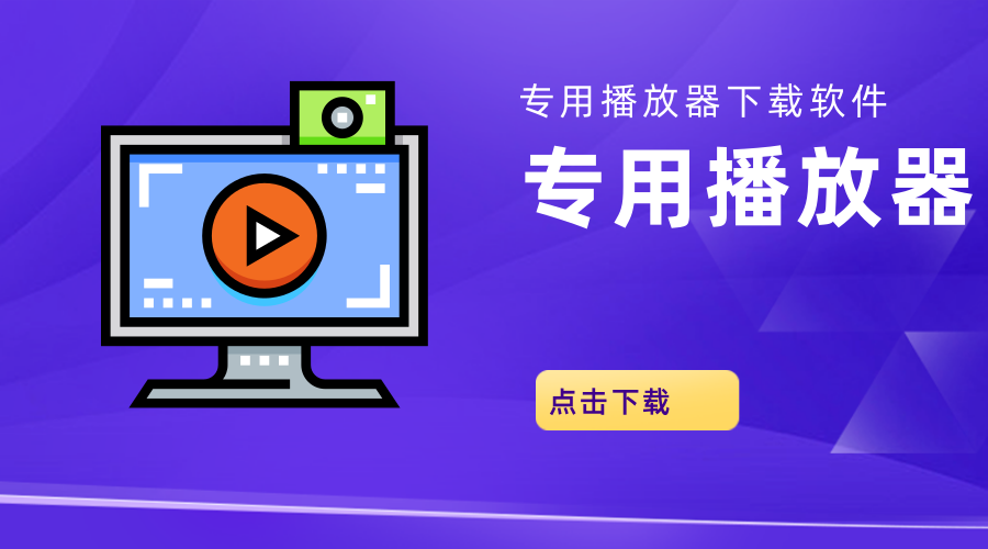 专用播放器下载