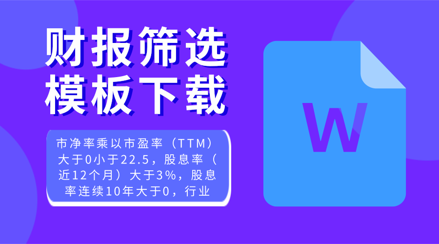 财报筛选标准模板