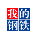 我的钢铁
