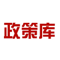 国务院政策文件库