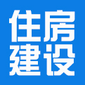 中华人民共和国住房和城乡建设部