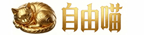 自由喵